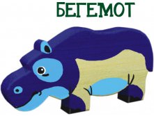 бегемот 150р. 205х160