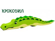 крокодил 150р. 205х160