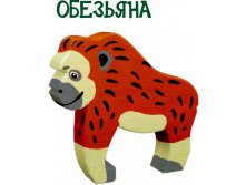 обезьяна 150р. 205х160