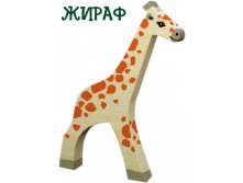 жираф 150р.205х160