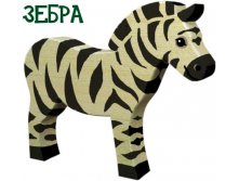 зебра 150р. 205х160