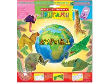 Оригами Африка_112 руб.