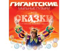 ГИГАНТСКИЕ МЫЛЬНЫЕ ПУЗЫРИ + CD СКАЗКИ_200 мл