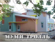 Частный  детский сад  &#171;Муми Тролль&#187; Нижний Новгород 