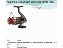   DAIWA CROSSFIRE 1000 A.jpg