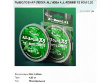   ALLVEGA ALL-ROUND X5 50 0,20.jpg