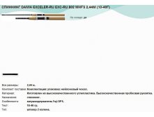  DAIWA EXCELER-RU EXC-RU 802 MHFS 2,44 (10-40).jpg