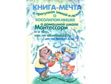 Книга-мечта о прогулках зимой и летом, о косолапом мишке, о домашней школе Монтессори и о том, как не обижаться, 330руб.jpg