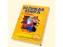 Великая книга о том самом зайке, 550руб.jpg