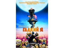 Гадкий я_Афиша_Despicable_Me.jpg