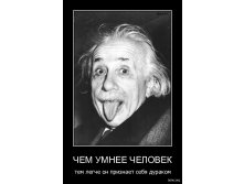 Умнее человек Эйнштейн 0001.jpg
