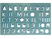 Трафарет Букв и Цифр (12C 838-08), ц 18,47 ряд 5 шт
