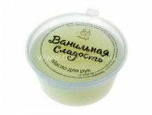 Масло для рук Ванильная сладость