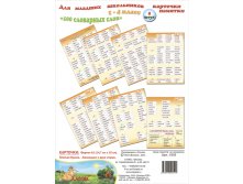 Комплект карточек &#8470;7  500 словарных слов (1-8) Арт.0155, 160 руб.