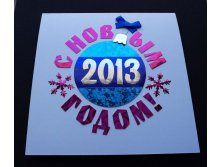 Открытка "С Новым 2014 годом!" (шар)