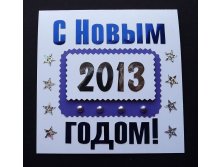 Открытка "С Новым 2014 годом!" (звезды)