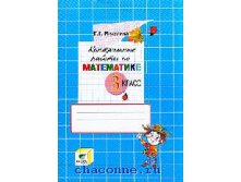 Математика 3 кл. Контрольные работы