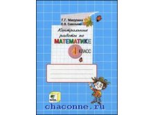Математика 4 кл. Контрольные работы