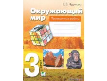 Окружающий мир 3 кл. Проверочные работы