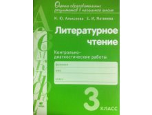 Литературное чтение. 3 класс. Контрольно-диагностические работы. ФГОС