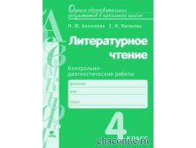 Литературное чтение 4 кл. Контрольно-диагностические работы
