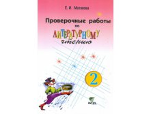 Проверочные работы по литературному чтению. 2 класс.