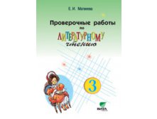 Проверочные работы по литературному чтению. 3 класс