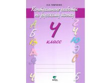 Русский язык. Контрольные работы 4 кл