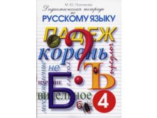 Дидактическая тетрадь по русскому языку. 4 класс