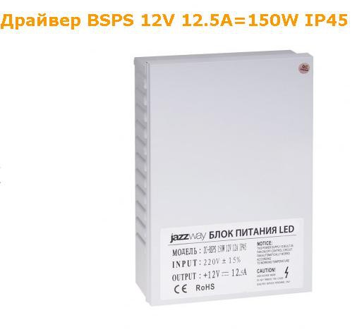 * BSPS 12V*12,5A=150*W  IP*45.PNG