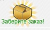 заберите заказ.jpg
