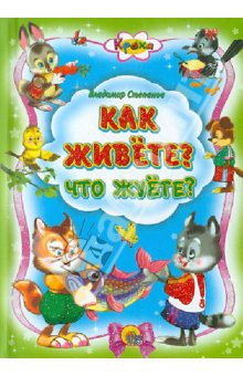 Владимир Степанов: Как живете? Что жуете?
