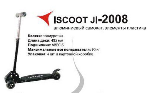  ISCOOT JL-2008, 1220