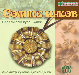 АА 08-501 Набор для изготовления кулона-диска «Солнце инков»