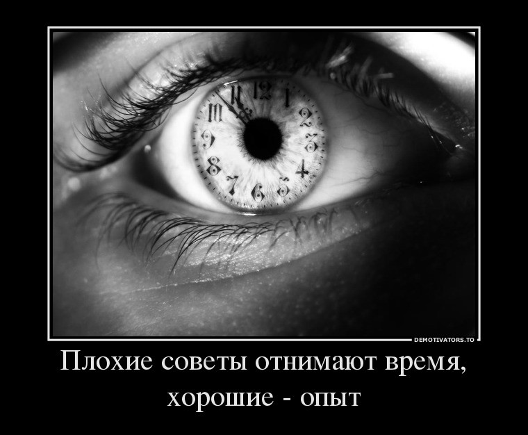 92752828_plohie-sovetyi-otnimayut-vremya-horoshie-opyit.jpg