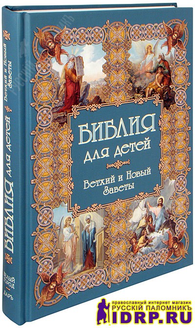 bibliya-dlya-detei-vethii-i-novyi-zavet-b3976.jpeg