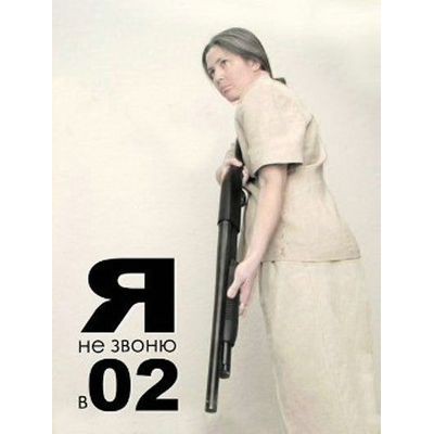 я не звоню.jpg
