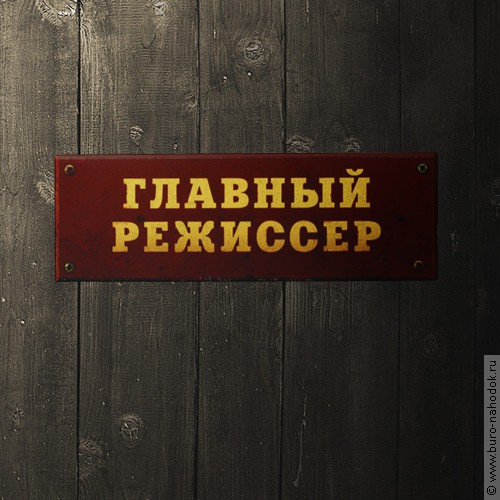 табличка на дверь Главный режиссер - 143р.