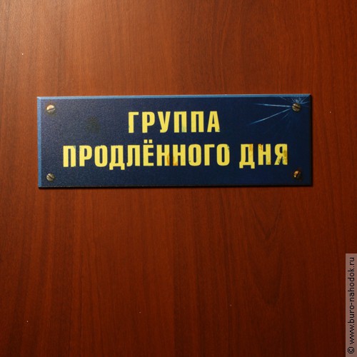 табличка на дверь Группа продленного дня - 143р.