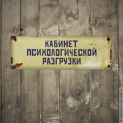 табличка на дверь Кабинет психологической разгрузки - 143р.