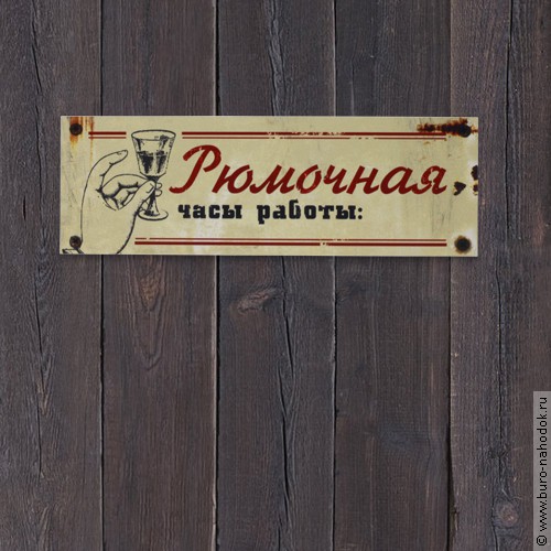 табличка на дверь Рюмочная - 143р.