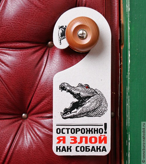 таблички на дверь Осторожно, я злой