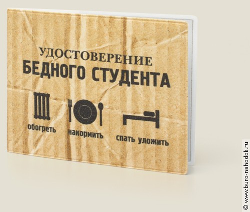 обложка для студенческого Бедный студент - 99р.