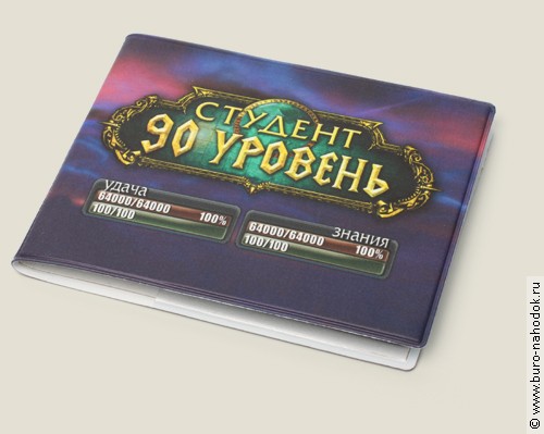 обложка для студенческого Студент 90 уровня - 99р.