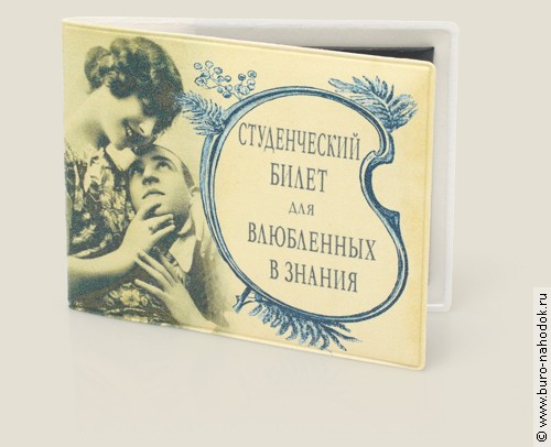 обложка для студенческого Для влюблённых в знания - 99р.