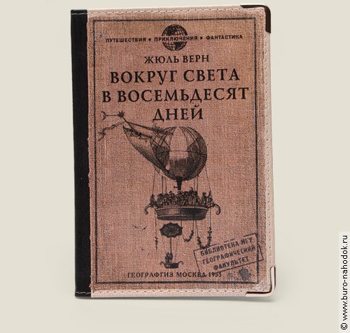 обложка для загранпаспорта Вокруг света (пластик)-121р.jpg