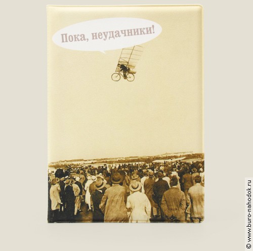 обложка для загранпаспорта Пока, неудачники!-121р.jpg