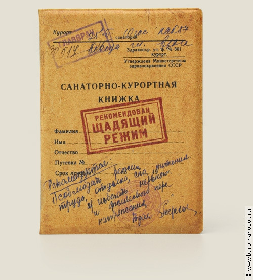 обложка для загранпаспорта Санаторно-курортная книжка (пластик)-121р.jpg