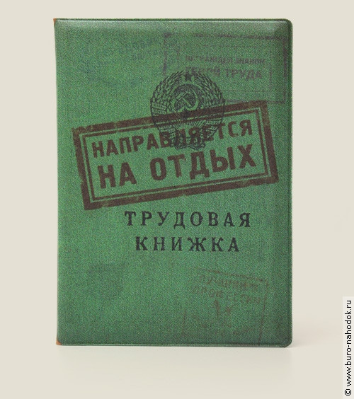 обложка для загранпаспорта Трудовая книжка (пластик) - 121р.jpg