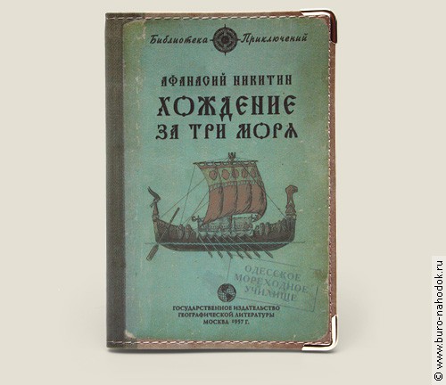 обложка для загранпаспорта Хождение за три моря (пластик) - 121р.jpg
